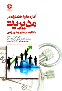 آغازه ها و اختصارات در مدیریت با تاکید بر مدیریت ورزشی